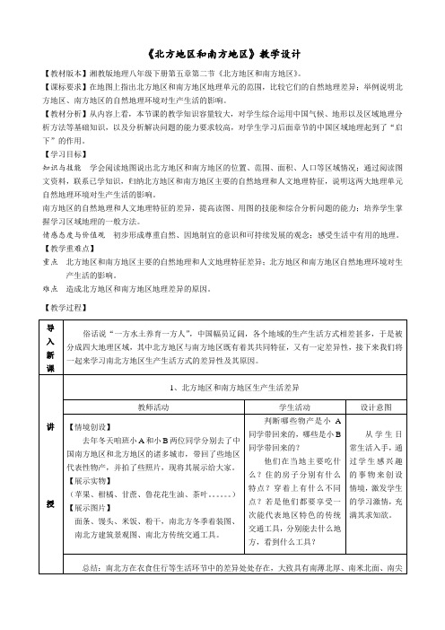 新湘教版八年级地理下册《五章 中国的地域差异  第二节 北方地区和南方地区》教案_25