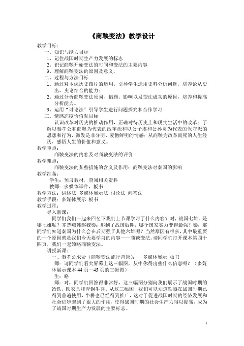 《商鞅变法》教学设计