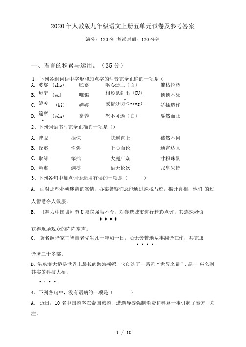 2020年人教版九年级语文上册五单元试卷及参考答案