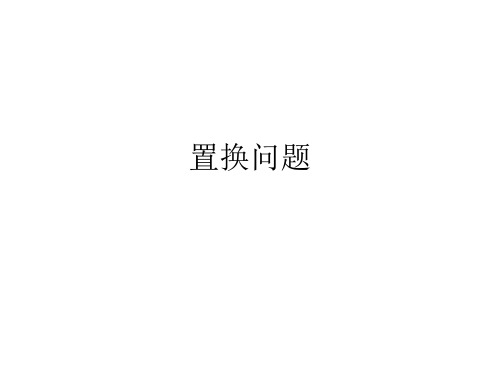 五年级奥数置换问题