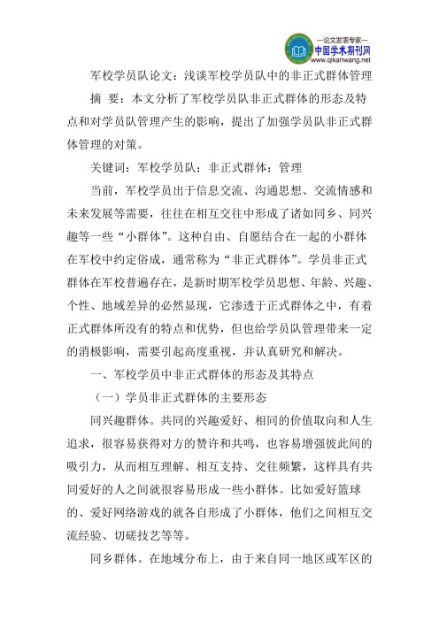 军校学员队论文：浅谈军校学员队中的非正式群体管理