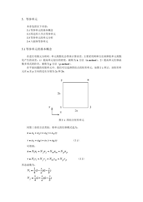 等参单元