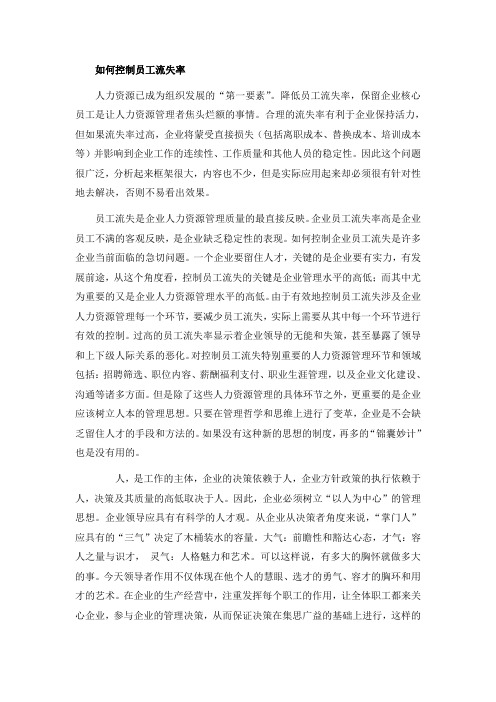 如何控制员工流失率