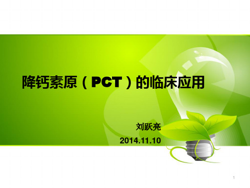 降钙素原(PCT)临床应用(刘跃亮)