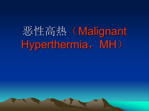 麻醉中如何处理恶性高热