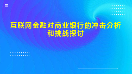 互联网金融对商业银行的冲击分析和挑战探讨