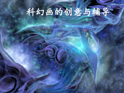科幻画的创作与辅导-文档资料