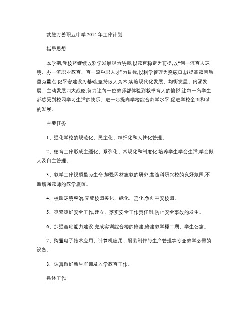 武胜万善职业中学2014年下期工作计划.