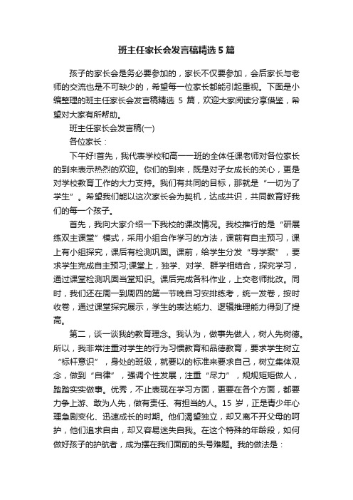 班主任家长会发言稿精选5篇