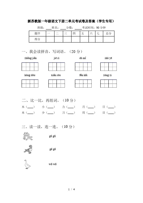 新苏教版一年级语文下册二单元考试卷及答案(学生专用)