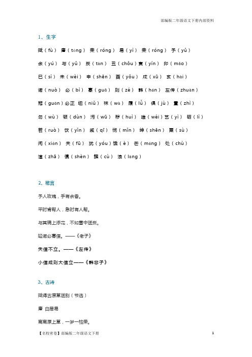 【名校精选】部编版二年级语文下册日积月累知识汇总