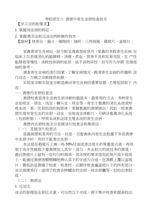 粪便中寄生虫卵检查技术