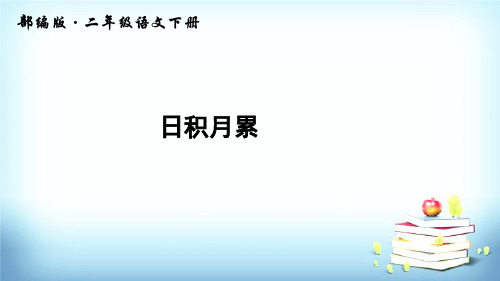 部编版二年级语文下册日积月累汇总