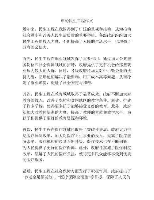 申论民生工程作文