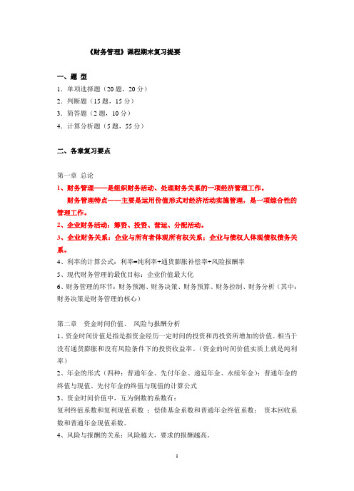 财务管理期末考试复习提要