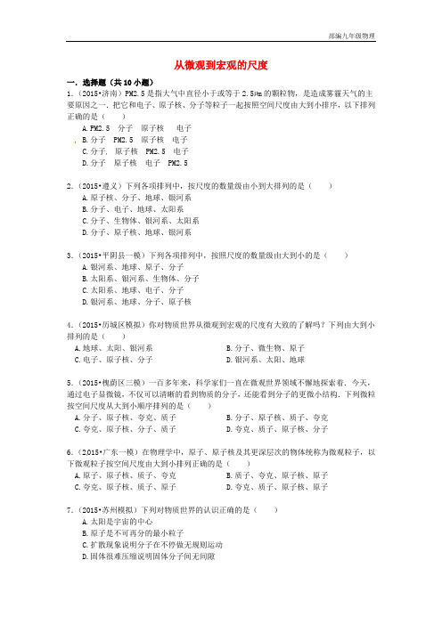 【2020】中考物理专项训练：从微观到宏观的尺度(含解析)