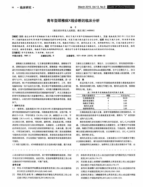 青年型颈椎病X线诊断的临床分析
