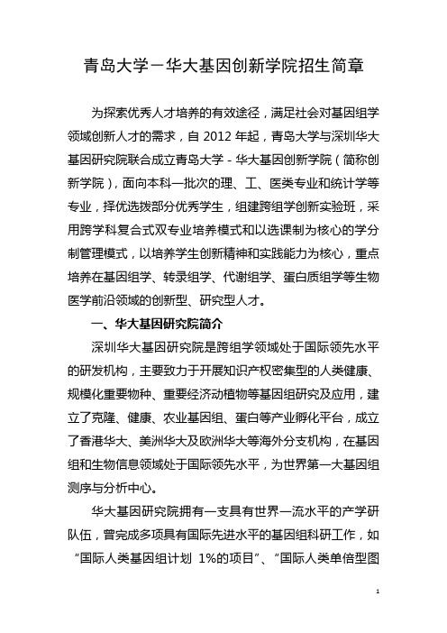华大基因创新学院招生简章 - 青岛大学教务处