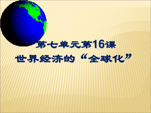世界经济的“全球化”PPT课件10 人教版