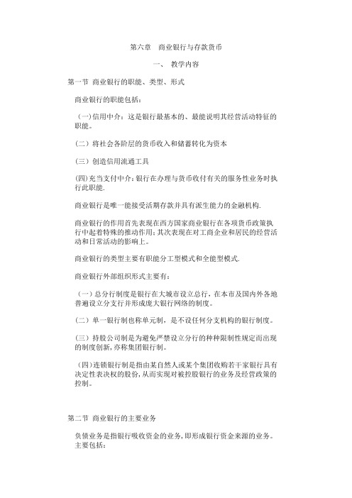 商业银行与存款货币