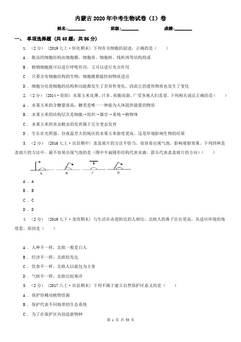 内蒙古2020年中考生物试卷(I)卷(考试)