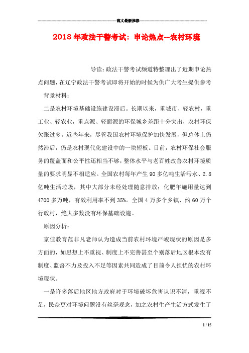 2018年政法干警考试：申论热点--农村环境