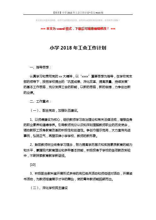 【推荐】小学2018年工会工作计划-范文word版 (3页)