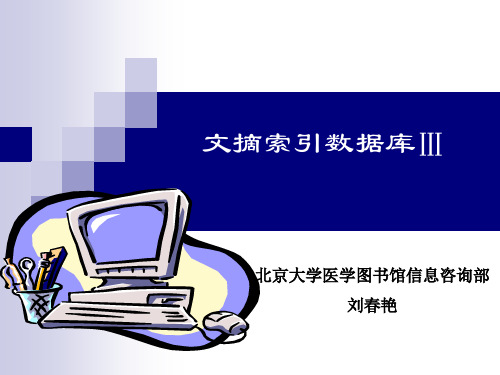 中国生物医学文献数据库(CBM)检索方法与技巧