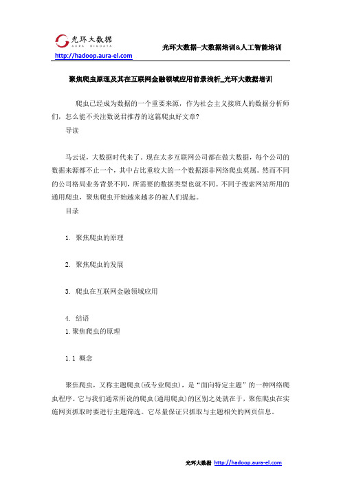 聚焦爬虫原理及其在互联网金融领域应用前景浅析_光环大数据培训