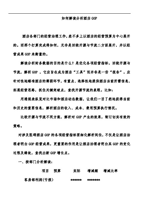 如何解读分析酒店GOP