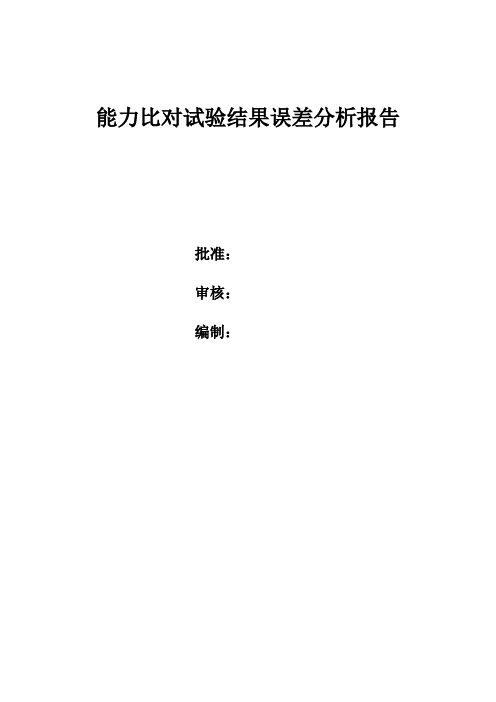 能力比对试验误差分析