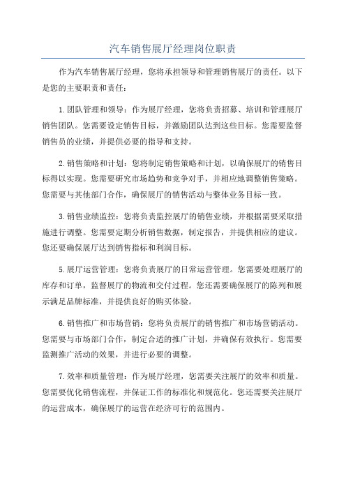 汽车销售展厅经理岗位职责
