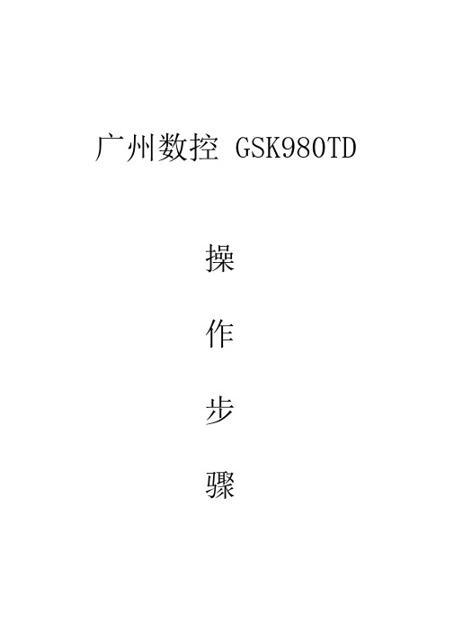 广州数控GSK操作步骤刀补对刀