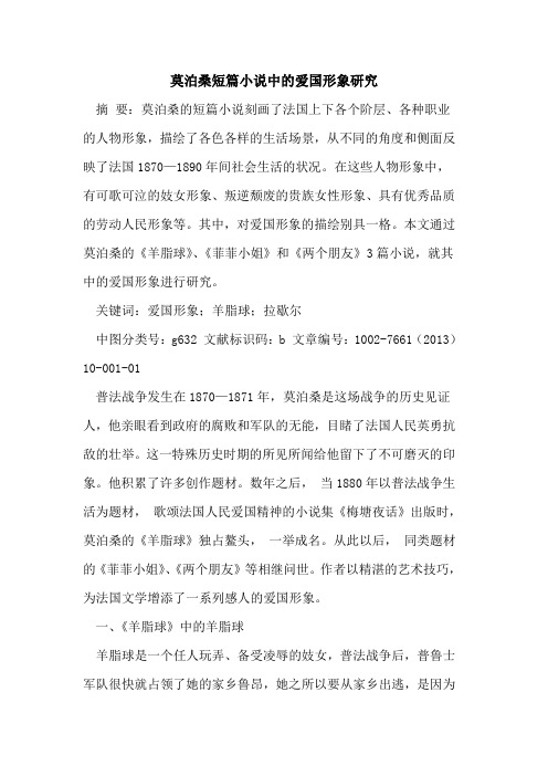 莫泊桑短篇小说中爱国形象研究[论文]