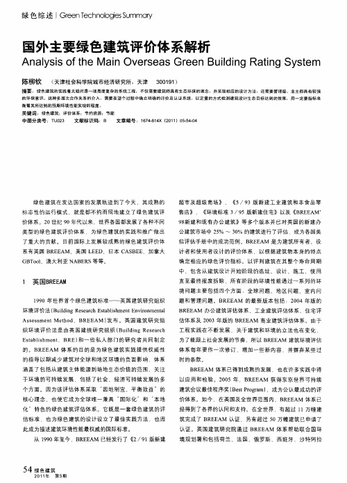国外主要绿色建筑评价体系解析