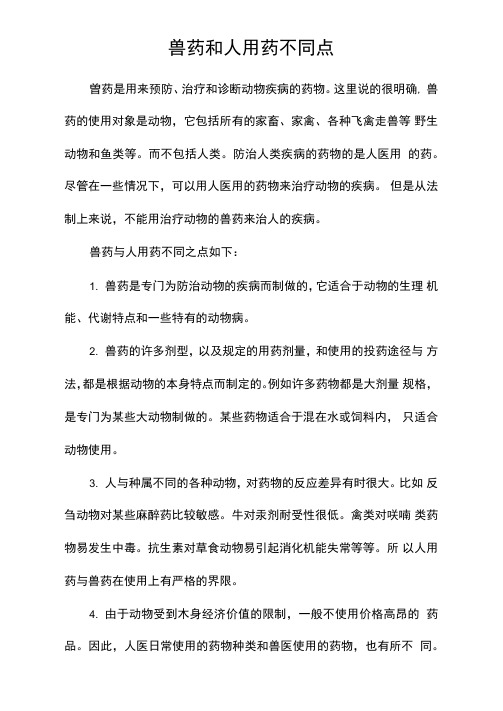 兽药和人用药不同点