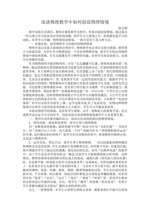 浅谈物理教学中如何创设物理情境 论文