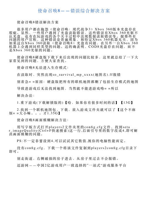 使命召唤8——错误综合解决方案