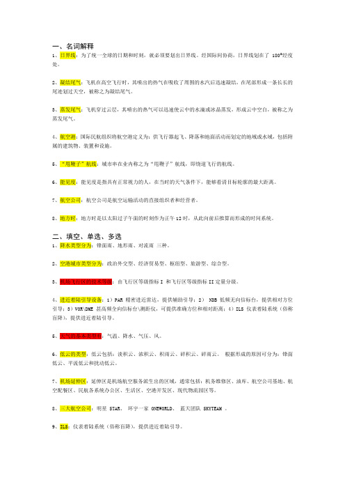 航空运输地理 资料整理