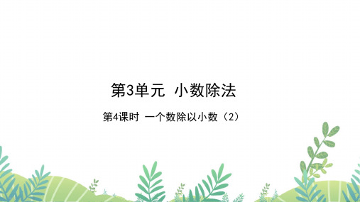 人教版五年级数学上册 第3单元 第4课时 一个数除以小数(2)作业课件
