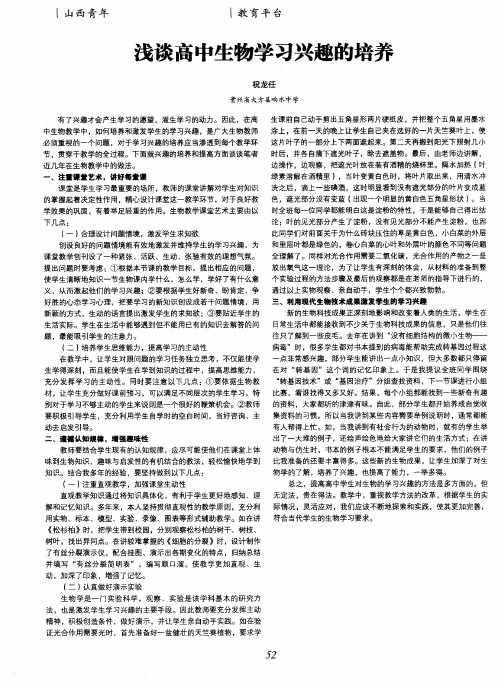 浅谈高中生物学习兴趣的培养