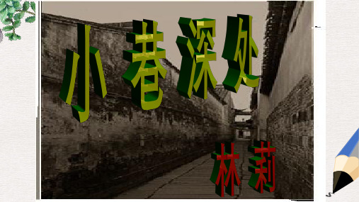 【推荐】八年级语文上册第一单元第2课小巷深处公开课课件(1)