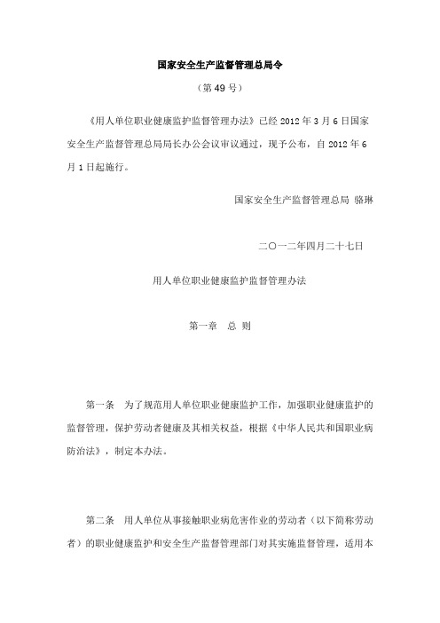 用人单位职业健康监护监督管理办法