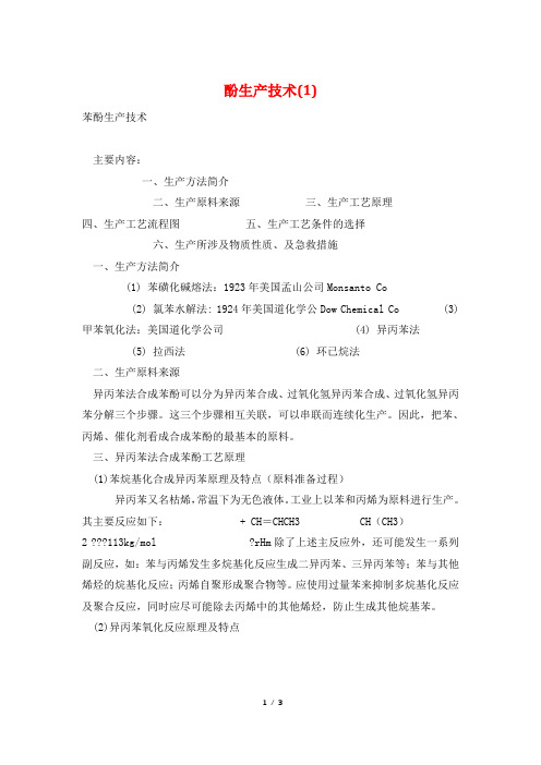 酚生产技术(1)