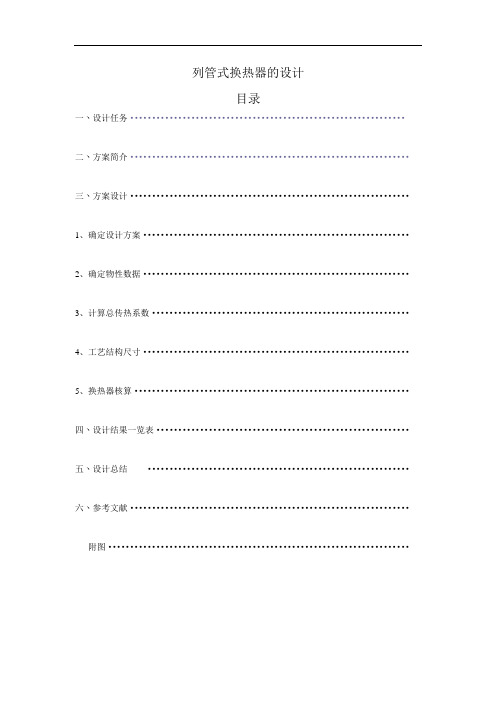 纯苯化工原理课程设计-列管式换热器的设计