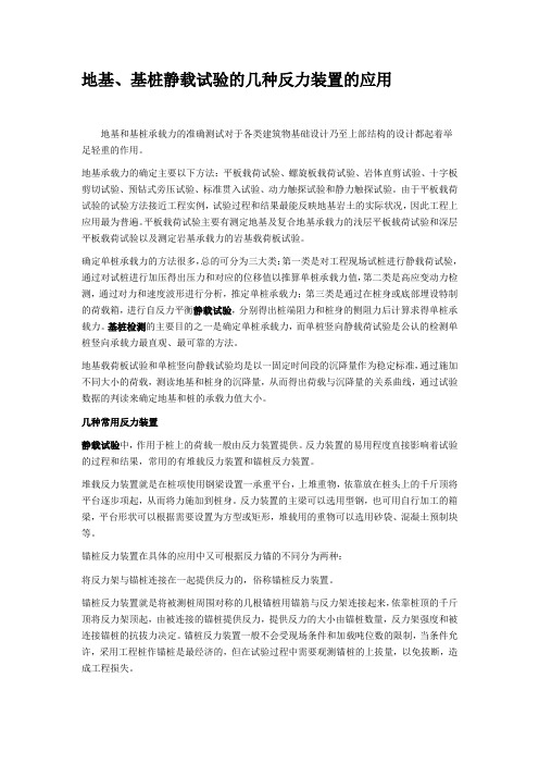 地基、基桩静载试验的几种反力装置的应用