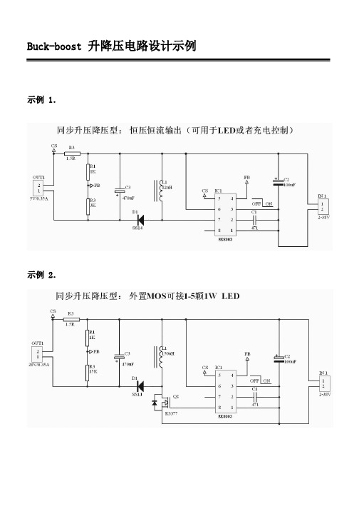 Buck-boost升降压电路设计示例