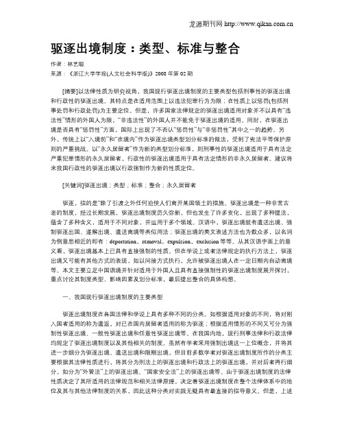 驱逐出境制度：类型、标准与整合