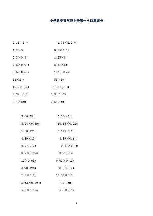 人教版小学数学五年级上册口算题卡整理(全套-(2)