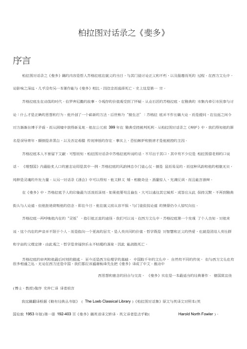 (完整word版)柏拉图对话录之《斐多》